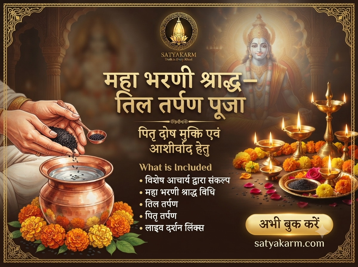 महा भरणी श्राद्ध – तिल तर्पण पूजा