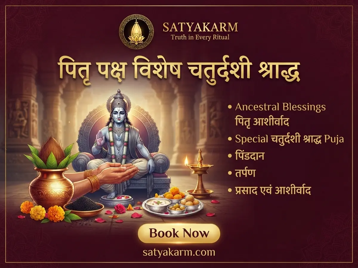 पितृ पक्ष विशेष चतुर्दशी श्राद्ध