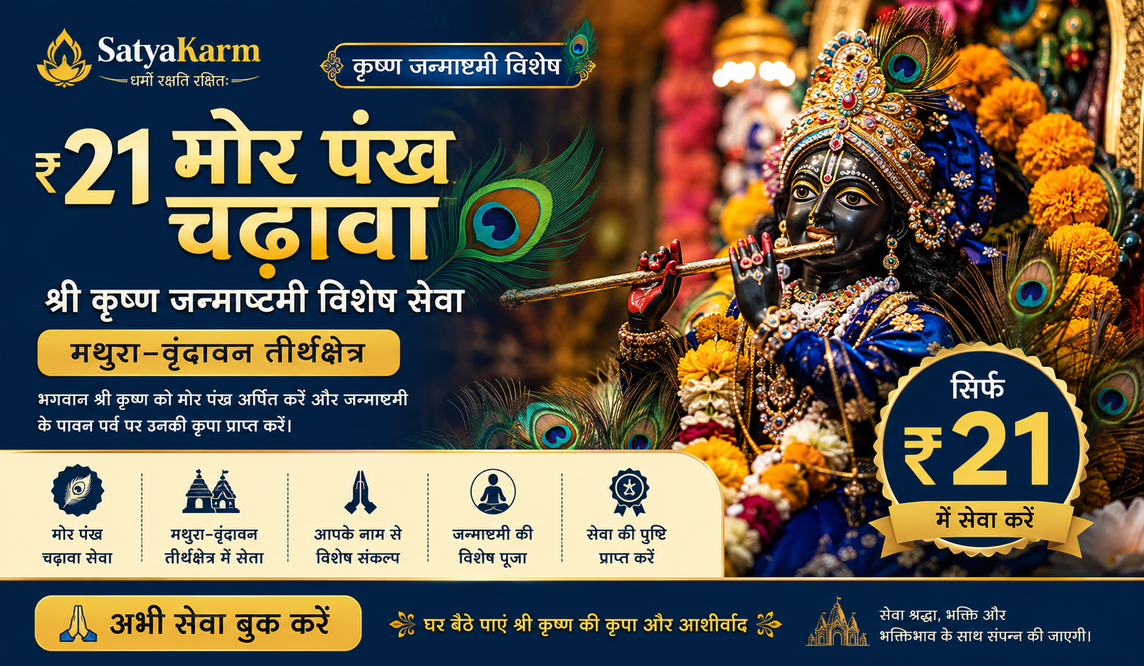 ₹21 Mor Pankh Chadhawa – Krishna Janmashtami Special Seva