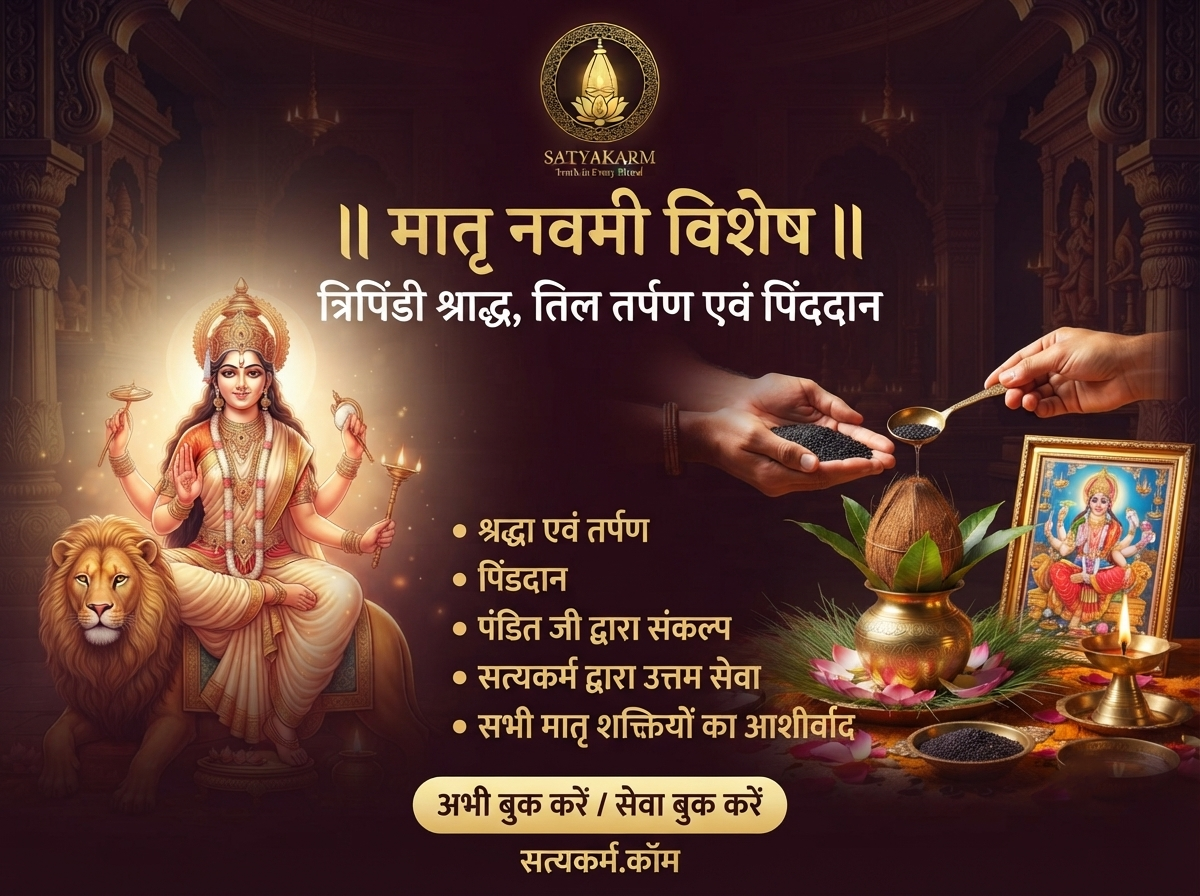 मातृ नवमी विशेष त्रिपिंडी श्राद्ध, तिल तर्पण एवं पिंडदान