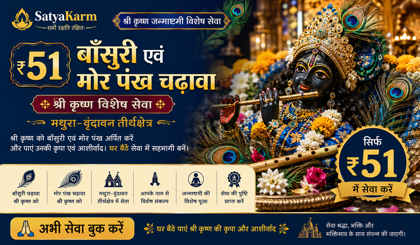 ₹51 Bansuri & Mor Pankh Chadhawa – Shri Krishna Special Seva