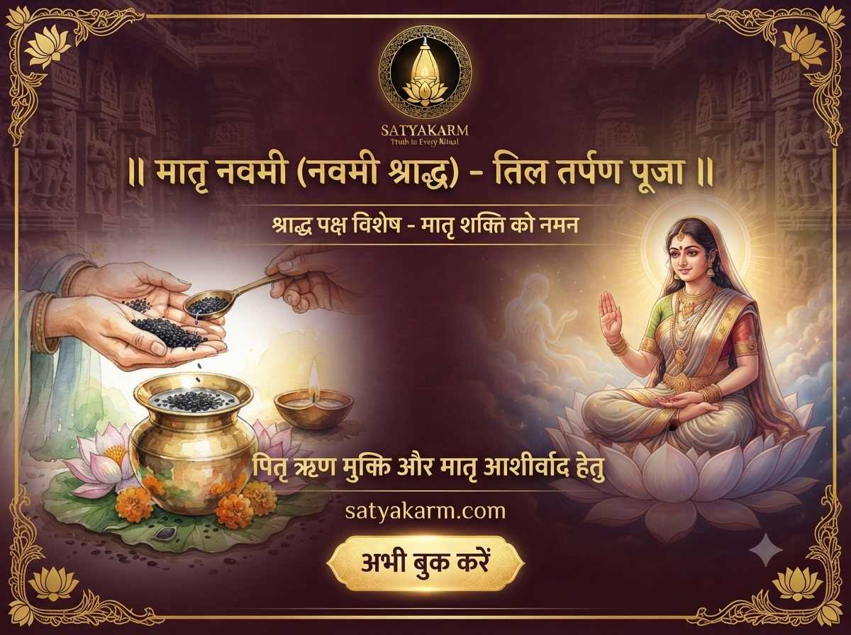 मातृ नवमी (नवमी श्राद्ध) – तिल तर्पण पूजा