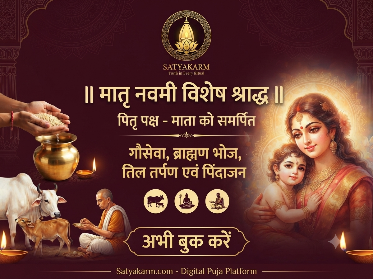मातृ नवमी विशेष श्राद्ध, गौसेवा, ब्राह्मण भोज, तिल तर्पण एवं पिंडदान