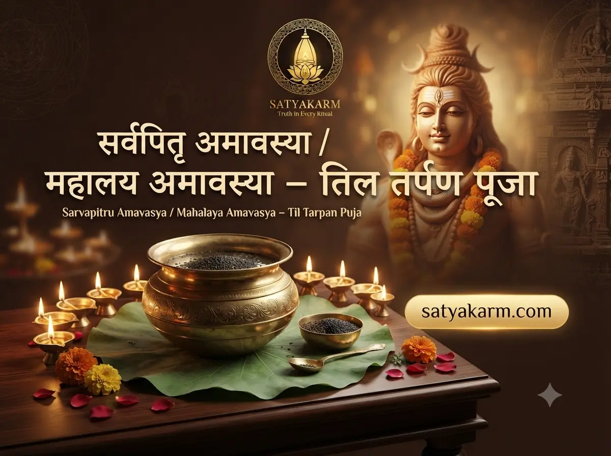 सर्वपितृ अमावस्या / महालय अमावस्या – तिल तर्पण पूजा