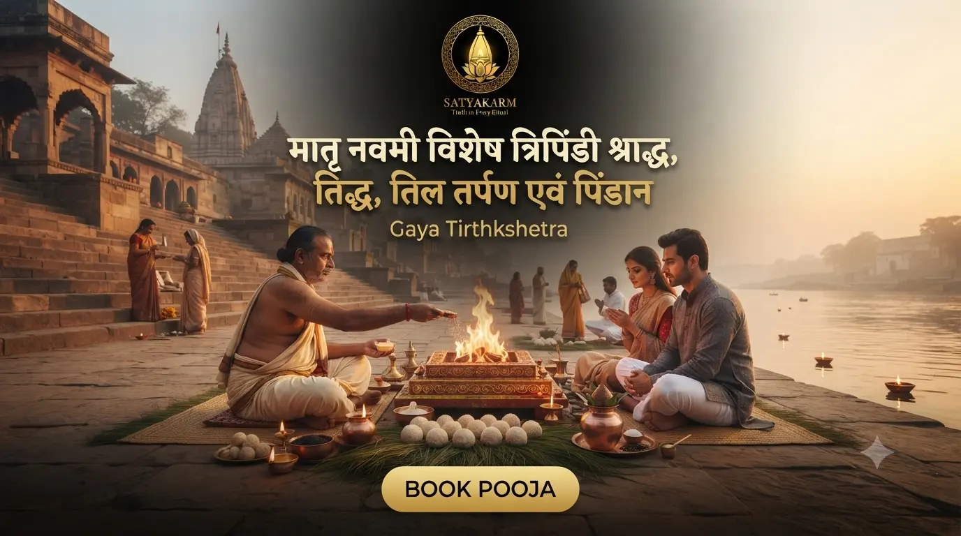 मातृ नवमी विशेष त्रिपिंडी श्राद्ध, तिल तर्पण एवं पिंडदान